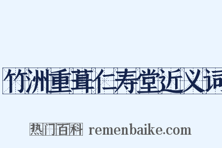 竹洲重葺仁寿堂近义词是什么意思的图片
